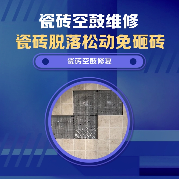 华亭瓷砖空鼓维修公司分享卫生间墙面瓷砖空鼓面积较大时，如何进行注浆修补？