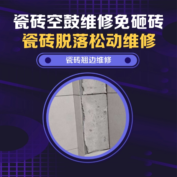 华亭瓷砖空鼓维修公司分享主卧的瓷砖空鼓维修方法