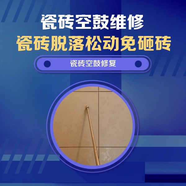 华亭瓷砖空鼓维修公司分享如何判断瓷砖空鼓的面积？