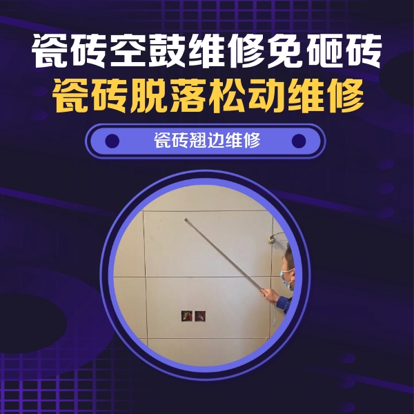 华亭瓷砖空鼓维修公司分享瓷砖空鼓面积较大时，除了注浆修补还有哪些维修方法？