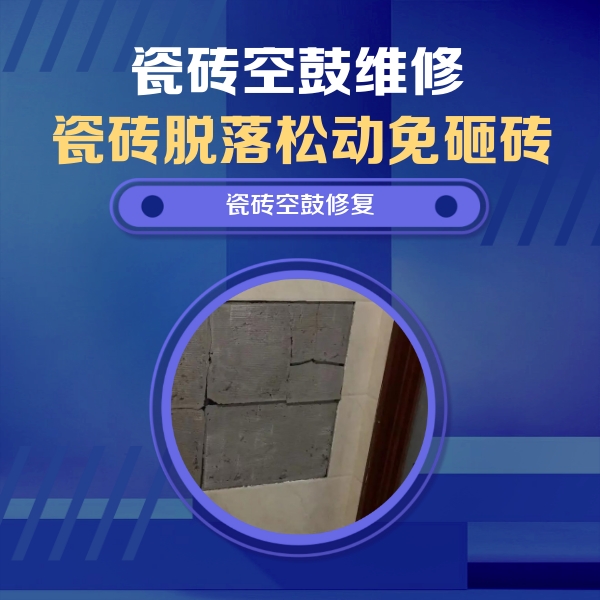 华亭瓷砖空鼓维修公司分享砖缝注浆修补空鼓的注意事项有哪些？