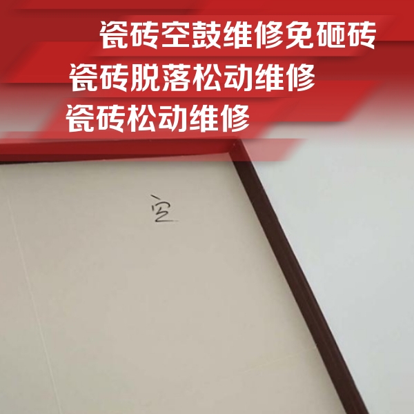 华亭瓷砖空鼓维修公司分享卫生间墙面瓷砖空鼓