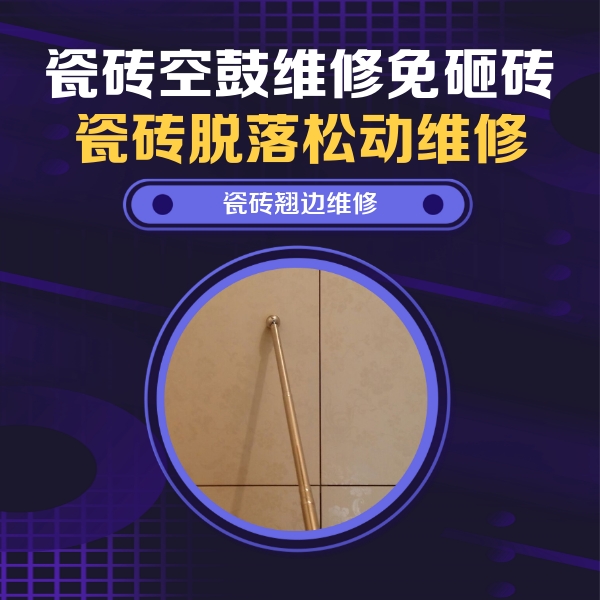 华亭瓷砖空鼓维修公司分享瓷砖胶的施工厚度对瓷砖空鼓有哪些影响