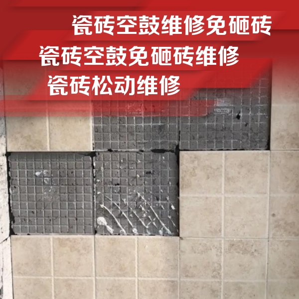 华亭瓷砖空鼓维修公司分享地砖空鼓维修的知识