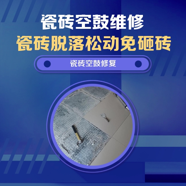 华亭瓷砖空鼓维修公司分享瓷砖松动维修的方法