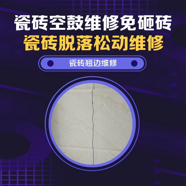 华亭瓷砖空鼓维修公司分享砖缝注浆修补空鼓的具体操作步骤是什么