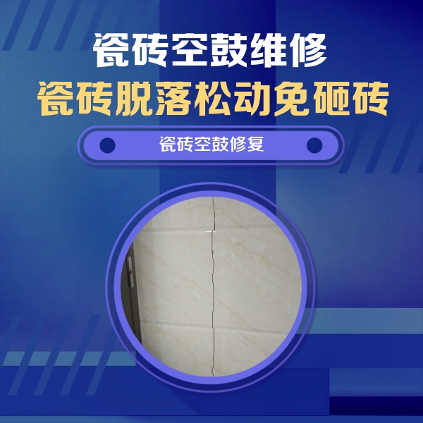 华亭瓷砖空鼓维修公司分享瓷砖空鼓面积较大时，除了注浆修补还有哪些维修方法？